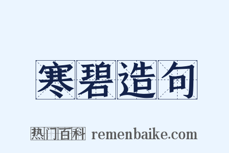 寒碧造句是什么意思的图片